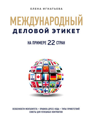 cover image of Международный деловой этикет на примере 22 стран мира